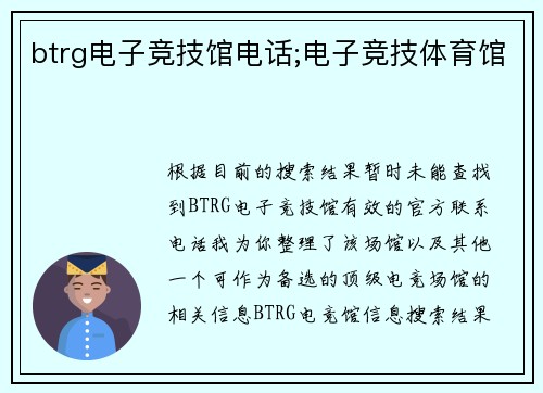 btrg电子竞技馆电话;电子竞技体育馆