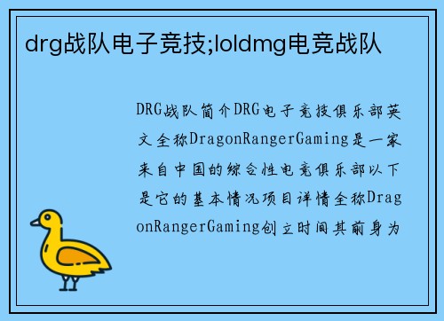 drg战队电子竞技;loldmg电竞战队