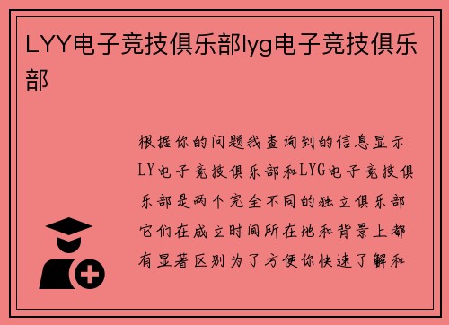 LYY电子竞技俱乐部lyg电子竞技俱乐部