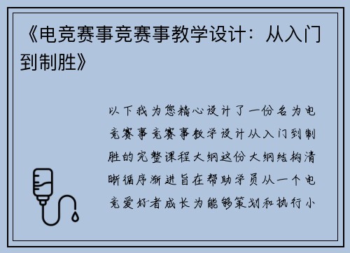 《电竞赛事竞赛事教学设计：从入门到制胜》