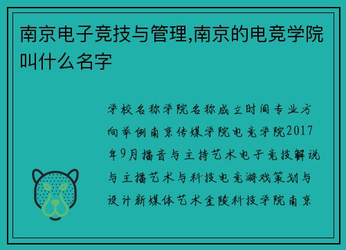 南京电子竞技与管理,南京的电竞学院叫什么名字