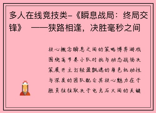 多人在线竞技类-《瞬息战局：终局交锋》  ——狭路相逢，决胜毫秒之间