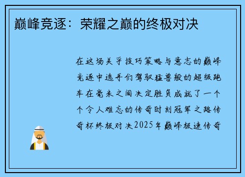 巅峰竞逐：荣耀之巅的终极对决