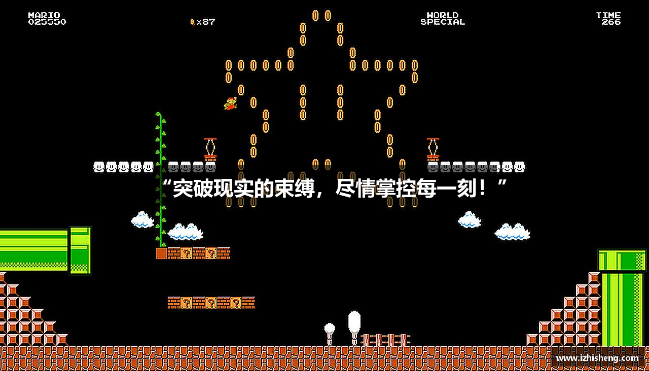 “突破现实的束缚，尽情掌控每一刻！”